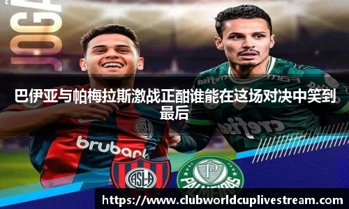 巴伊亚与帕梅拉斯激战正酣谁能在这场对决中笑到最后