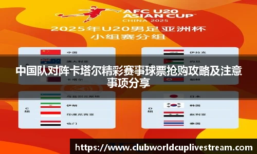 中国队对阵卡塔尔精彩赛事球票抢购攻略及注意事项分享