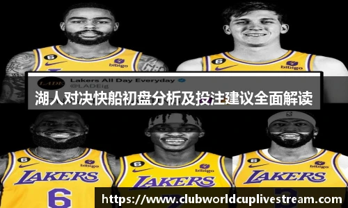 湖人对决快船初盘分析及投注建议全面解读