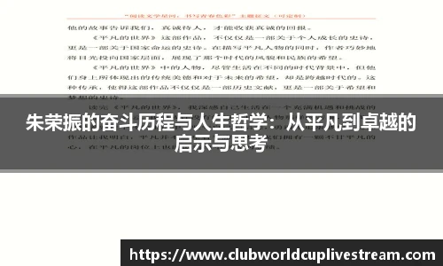 朱荣振的奋斗历程与人生哲学：从平凡到卓越的启示与思考