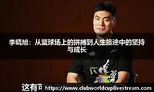 李晓旭：从篮球场上的拼搏到人生旅途中的坚持与成长