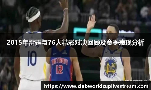 2015年雷霆与76人精彩对决回顾及赛季表现分析