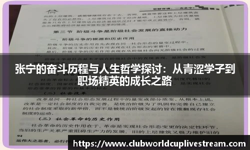 张宁的奋斗历程与人生哲学探讨：从青涩学子到职场精英的成长之路