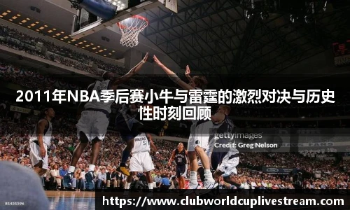2011年NBA季后赛小牛与雷霆的激烈对决与历史性时刻回顾