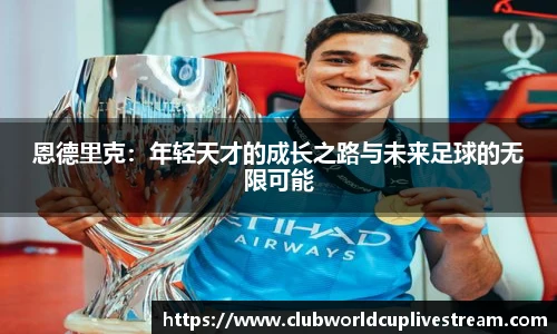 恩德里克：年轻天才的成长之路与未来足球的无限可能