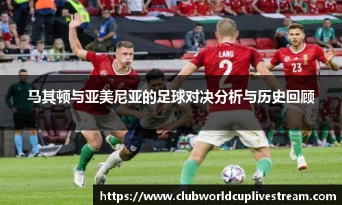 马其顿与亚美尼亚的足球对决分析与历史回顾