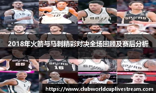 2018年火箭与马刺精彩对决全场回顾及赛后分析