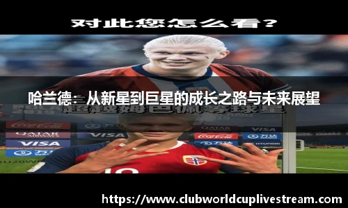哈兰德：从新星到巨星的成长之路与未来展望
