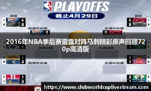 2016年NBA季后赛雷霆对阵马刺精彩原声回顾720p高清版
